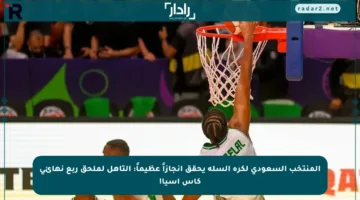 المنتخب السعودي لكرة السلة يحقق إنجازاً عظيماً: التأهل لملحق ربع نهائي كأس آسيا!
